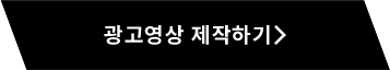광고영상 제작하기
